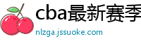 cba最新赛季赛程